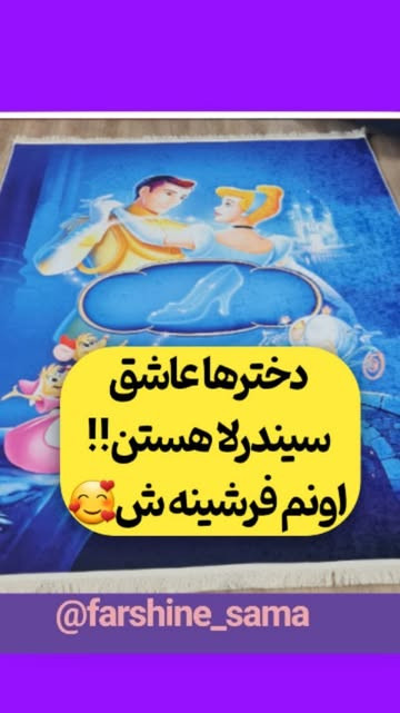 فرشینه سیندرلا ۴ متری سایز ۲۲۵ در ۱۵۰