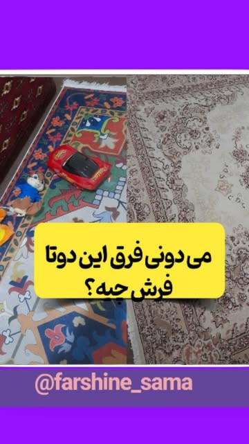 مقایسه فرش ماشینی و فرشینه ۴ متری ۱۵۰ در ۲۵۰