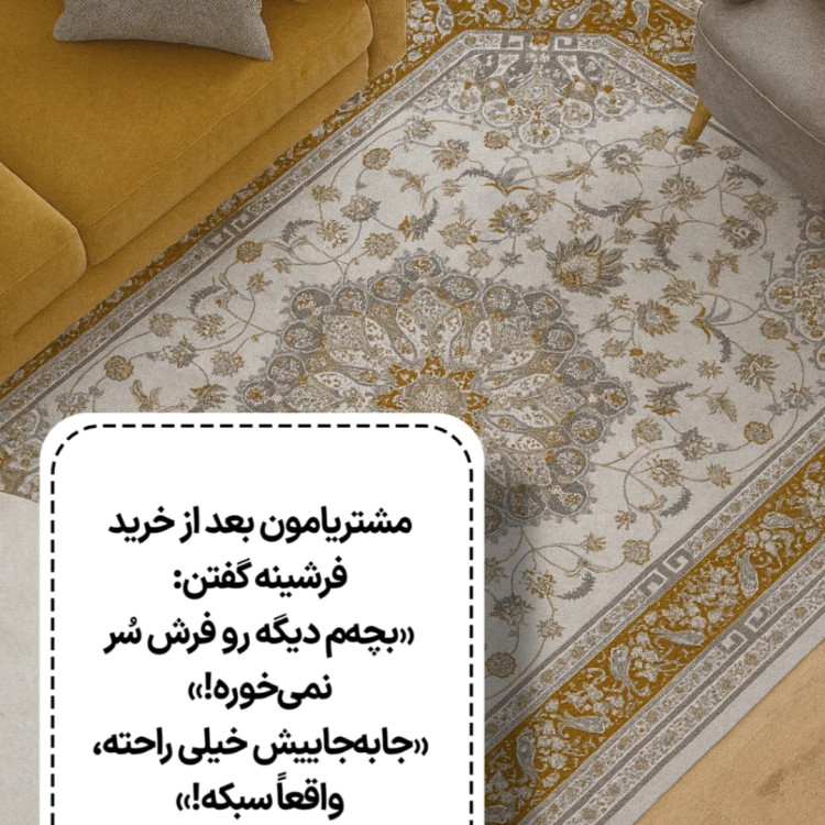 فرشینه ضد آلرژی ۴ متری ۱۵۰ در ۲۵۰