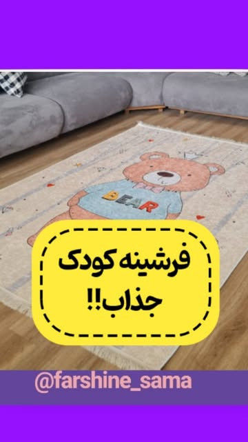 فرشینه یک در یک و نیم متری خرسی