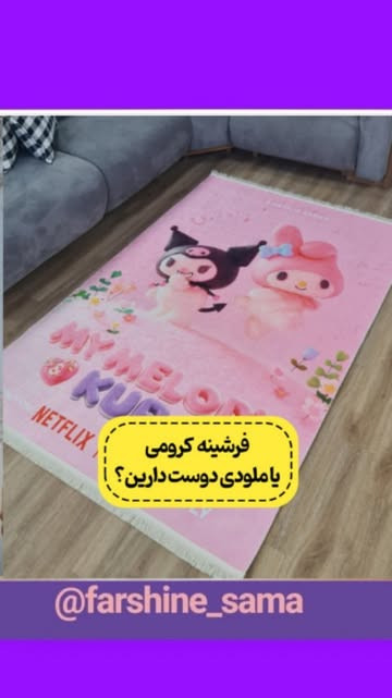 فرشینه ملودی و کرومی ۴ متری ۱۵۰ در ۲۵۰