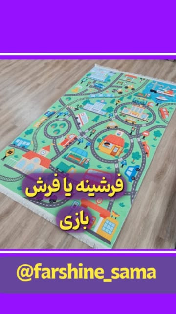 فرشینه بازی بچه ها، ۴ متری سایز ۱۵۰ در ۲۲۵